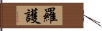 羅護 Hand Scroll