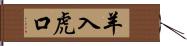 羊入虎口 Hand Scroll