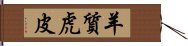 羊質虎皮 Hand Scroll