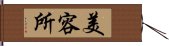 美容所 Hand Scroll