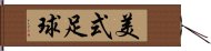 美式足球 Hand Scroll