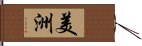 美洲 Hand Scroll