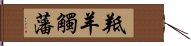 羝羊觸藩 Hand Scroll