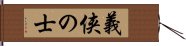 義侠の士 Hand Scroll