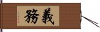 義務 Hand Scroll