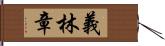 義林章 Hand Scroll