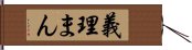 義理まん Hand Scroll