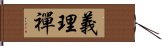 義理禪 Hand Scroll