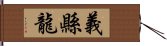 義縣龍 Hand Scroll