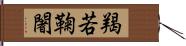 羯若鞠闍 Hand Scroll