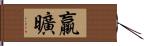 羸曠 Hand Scroll