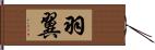 羽翼 Hand Scroll