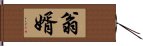 翁婿 Hand Scroll