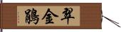 翠金鵑 Hand Scroll