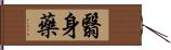 翳身藥 Hand Scroll