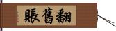 翻舊賬 Hand Scroll