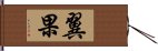 翼果 Hand Scroll