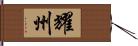 耀州 Hand Scroll