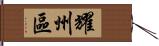 耀州區 Hand Scroll