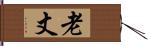 老丈 Hand Scroll