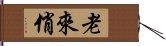 老來俏 Hand Scroll