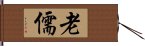 老儒 Hand Scroll