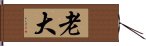 老大 Hand Scroll