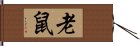 老鼠 Hand Scroll