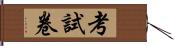 考試卷 Hand Scroll