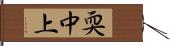 耎中上 Hand Scroll