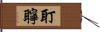 耵聹 Hand Scroll