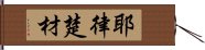 耶律楚材 Hand Scroll