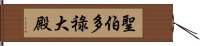 聖伯多祿大殿 Hand Scroll