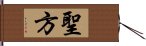 聖方 Hand Scroll
