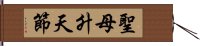 聖母升天節 Hand Scroll