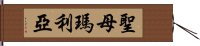 聖母瑪利亞 Hand Scroll