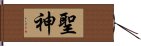 聖神 Hand Scroll