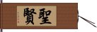 聖賢 Hand Scroll