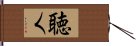 聴く Hand Scroll