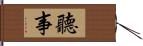 聽事 Hand Scroll