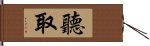 聽取 Hand Scroll