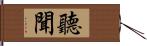 聽聞 Hand Scroll