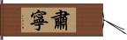 肅寧 Hand Scroll