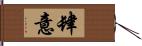 肆意 Hand Scroll