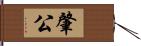 肇公 Hand Scroll