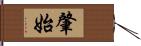 肇始 Hand Scroll