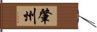 肇州 Hand Scroll