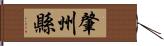 肇州縣 Hand Scroll