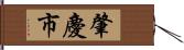 肇慶市 Hand Scroll