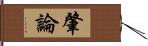 肇論 Hand Scroll